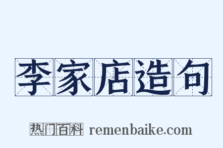李家店造句是什么意思的图片